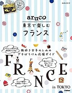 aruco 東京で楽しむフランス (地球の歩き方 aruco)(中古品)