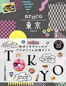 aruco 東京 (地球の歩き方 aruco)(中古品)