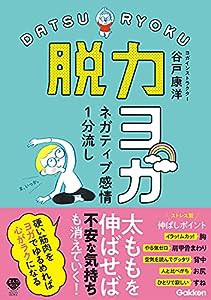 ネガティブ感情1分流し 脱力ヨガ (美人力PLUS)(中古品)