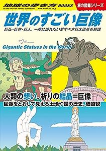 W08 世界のすごい巨像-巨仏・巨神・巨人。一度は訪れたい愛すべき巨大造形を解説 (地球の歩き方W)(中古品)