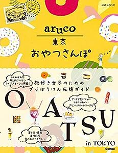 aruco 東京おやつさんぽ (地球の歩き方 aruco)(中古品)