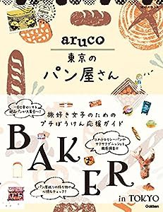 aruco 東京のパン屋さん (地球の歩き方 aruco)(中古品)