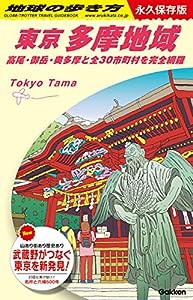 J02 地球の歩き方 東京 多摩地域-高尾・御岳・奥多摩と全30市町村を完全網羅 (地球の歩き方J)(中古品)