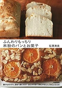 ふんわりもっちり 米粉のパンとお菓子(中古品)