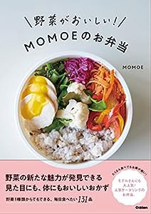 野菜がおいしい! MOMOEのお弁当(中古品)