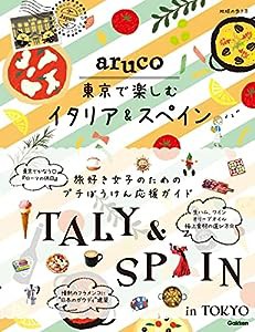 aruco 東京で楽しむイタリア&スペイン (地球の歩き方 aruco)(中古品)