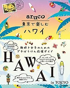 aruco 東京で楽しむハワイ (地球の歩き方 aruco)(中古品)