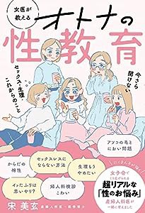 女医が教える オトナの性教育: 今さら聞けない セックス・生理・これからのこと(中古品)