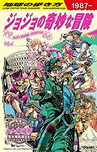 地球の歩き方 JOJO ジョジョの奇妙な冒険(中古品)