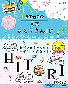 aruco 東京ひとりさんぽ (地球の歩き方aruco)(中古品)