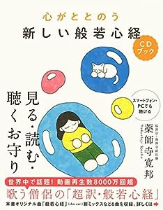 心がととのう 新しい般若心経CDブック: 見る・読む・聴くお守り(中古品)