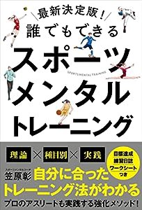 最新決定版!誰でもできるスポーツメンタルトレーニング(中古品)