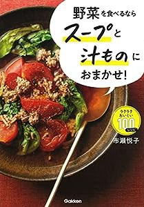 野菜を食べるならスープと汁ものにおまかせ!: ラクラクおいしい100レシピ(中古品)