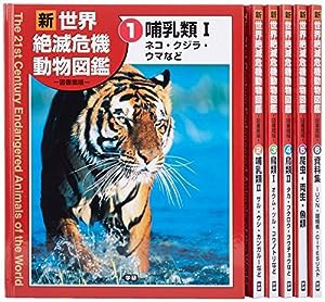 新・世界絶滅危機動物図鑑(全6巻)―図書館版(中古品)