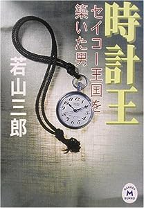 時計王―セイコー王国を築いた男 (学研M文庫)(中古品)