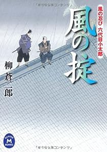 風の忍び六代目小太郎　風の掟 (学研Ｍ文庫)(中古品)