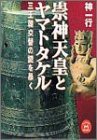 崇神天皇とヤマトタケル—三王朝交替の謎を暴く (学研M文庫)(中古品)