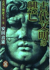 古代文明の興亡―古代を検証する〈4〉 (学研M文庫)(中古品)