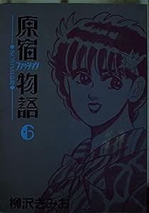 原宿ファッション物語 6 (KCスペシャル)(中古品)