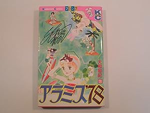 アラミス’78 3 (講談社コミックスフレンド B)(中古品)