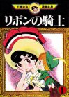 リボンの騎士(1) (手塚治虫漫画全集)(中古品)