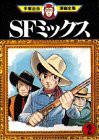 SFミックス(2) (手塚治虫漫画全集)(中古品)