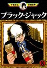 ブラック・ジャック(8) (手塚治虫漫画全集)(中古品)