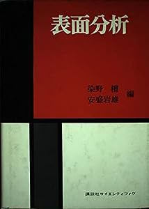 表面分析—IMA,オージェ電子・光電子分光の応用(中古品)