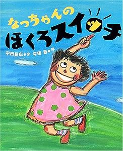 なっちゃんの ほくろスイッチ (講談社の創作絵本)(中古品)