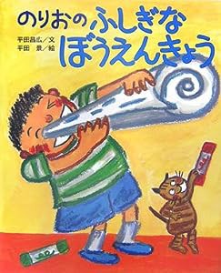 のりおの ふしぎな ぼうえんきょう (講談社の創作絵本)(中古品)