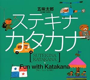 ステキナ カタカナ(中古品)