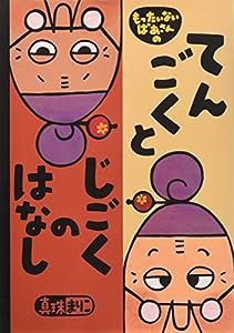 もったいないばあさんの てんごくと じごくの はなし (講談社の創作絵本)(中古品)