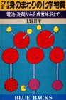 これが正体 身のまわりの化学物質―電池・洗剤から合成甘味料まで (ブルーバックス)(中古品)