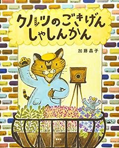 クルツのごきげんしゃしんかん (講談社の創作絵本)(中古品)