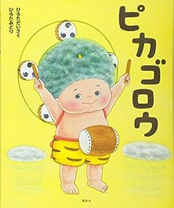 ピカゴロウ (講談社の創作絵本)(中古品)