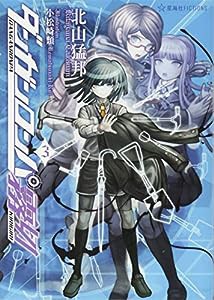 ダンガンロンパ霧切 3 (星海社FICTIONS)(中古品)