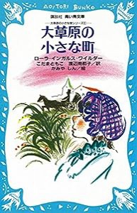 大草原の小さな町 (講談社 青い鳥文庫—大草原の小さな家シリーズ 6)(中古品)