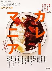 スペシャル カレーマニア (温故知新的生活)(中古品)