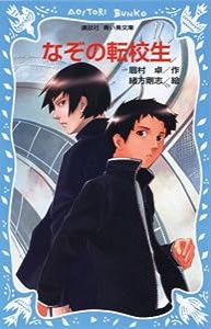 なぞの転校生 (講談社青い鳥文庫)(中古品)