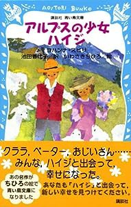 アルプスの少女ハイジ (講談社青い鳥文庫)(中古品)