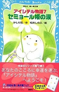 アイシテル物語〈7〉セミョール姫の涙 (講談社青い鳥文庫)(中古品)