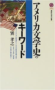 アメリカ文学史のキーワード (講談社現代新書)(中古品)