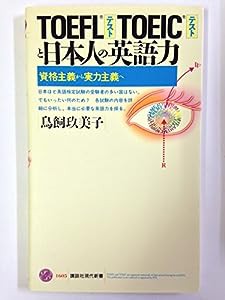 TOEFL・TOEICと日本人の英語力—資格主義から実力主義へ (講談社現代新書)(中古品)