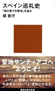 スペイン巡礼史 (講談社現代新書)(中古品)