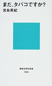 まだ、タバコですか? (講談社現代新書)(中古品)