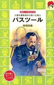 パスツール—人類を病原体から救った偉人 (講談社 火の鳥伝記文庫)(中古品)