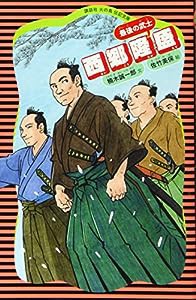 西郷隆盛 (講談社 火の鳥伝記文庫)(中古品)