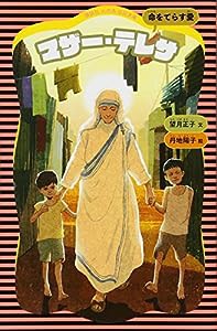 マザー・テレサ (新装版) (講談社 火の鳥伝記文庫)(中古品)