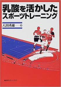 乳酸を活かしたスポーツトレーニング (KSスポーツ医科学書)(中古品)