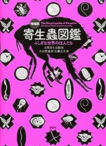 増補版 寄生蟲図鑑 ふしぎな世界の住人たち (KS科学一般書)(中古品)